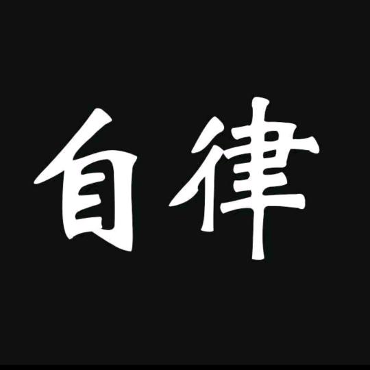 自律人生
