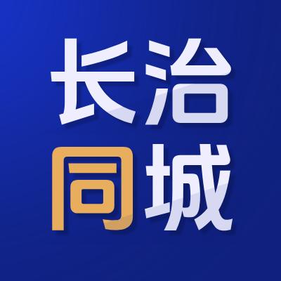 长治同城汇（招聘）