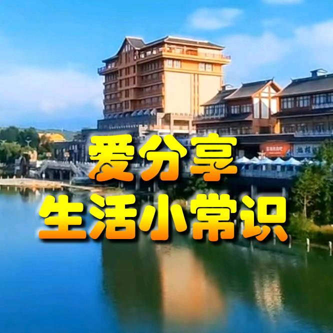 爱分享小常识