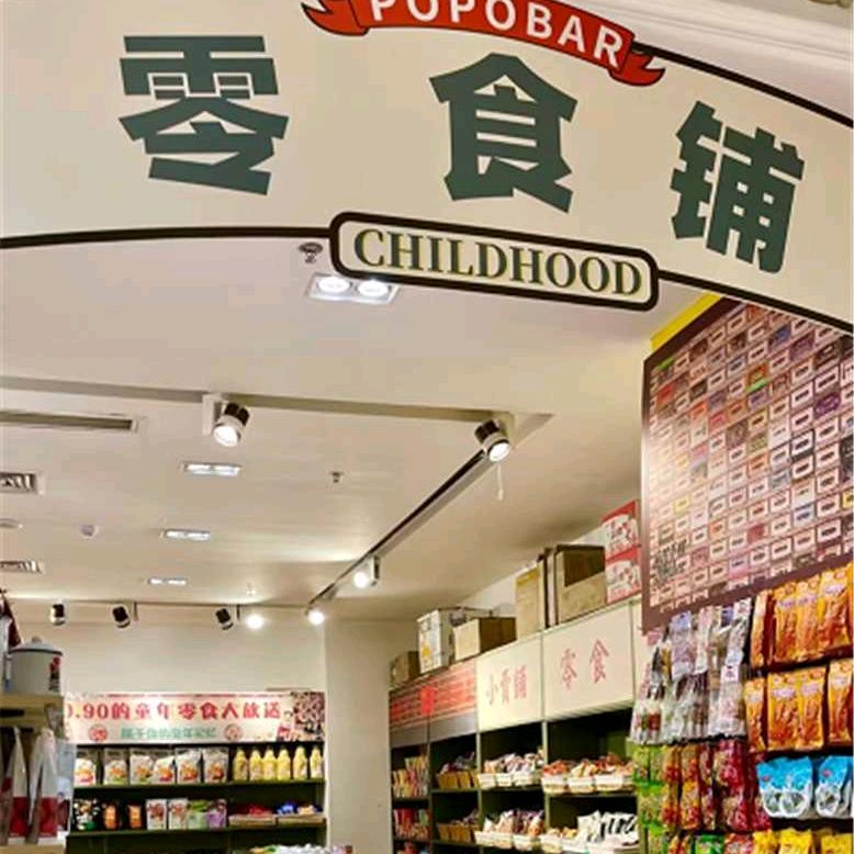 雪红零食仓