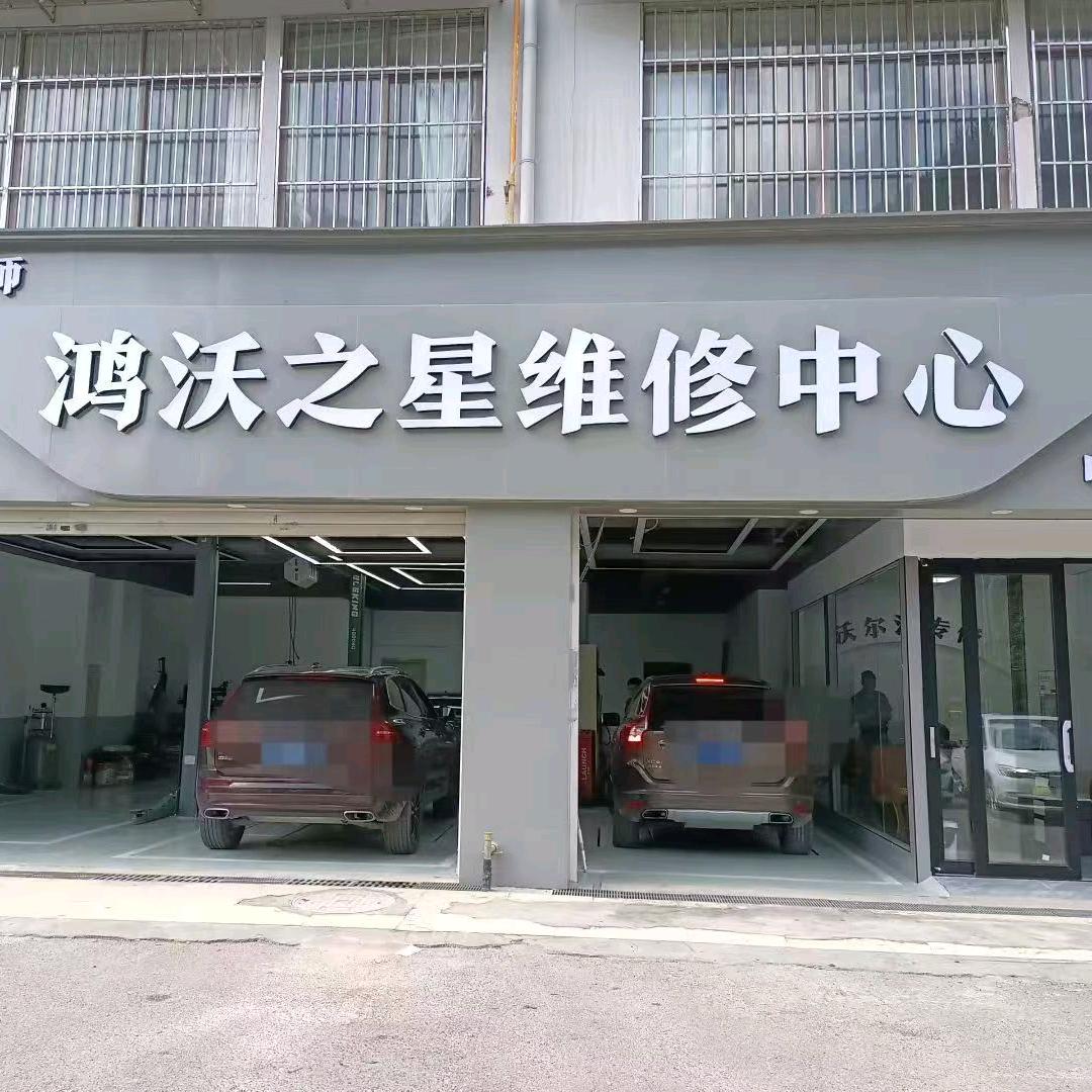 沃尔沃专修鸿沃之星