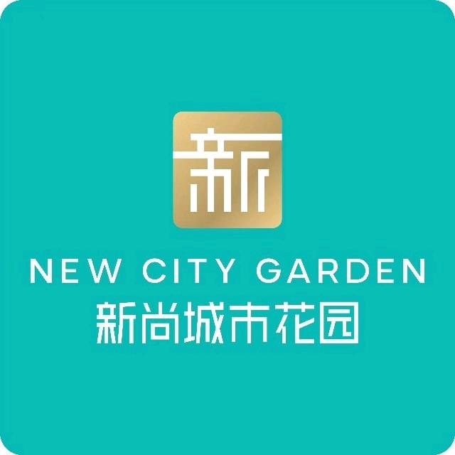 新尚城市花园