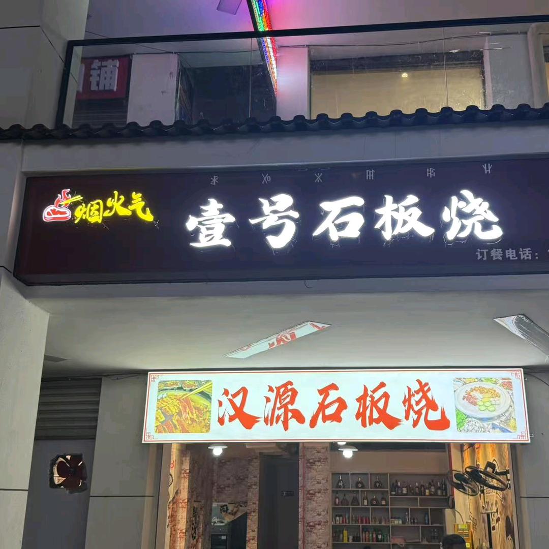 壹号石板烧店官方号