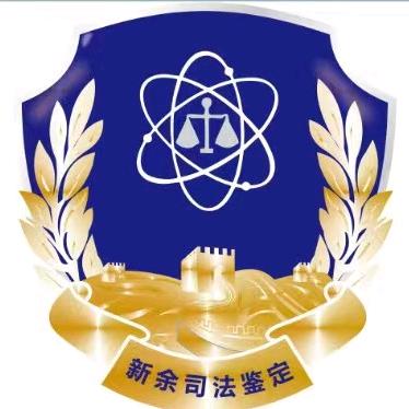 新余鉴定中心