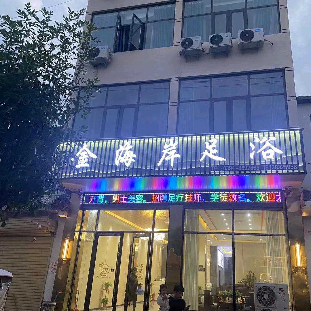 四通镇金海岸足浴
