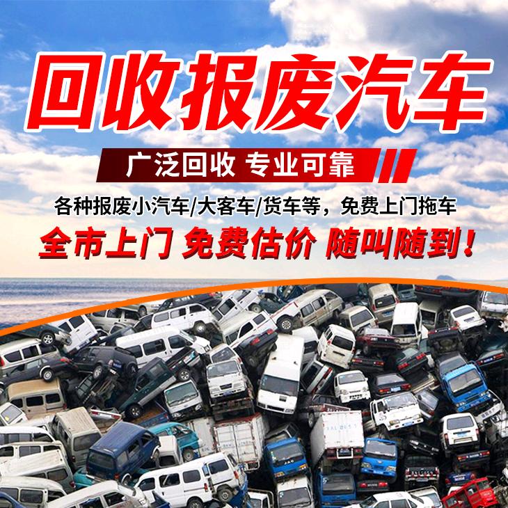 报废车回收销户服务（昌哥）