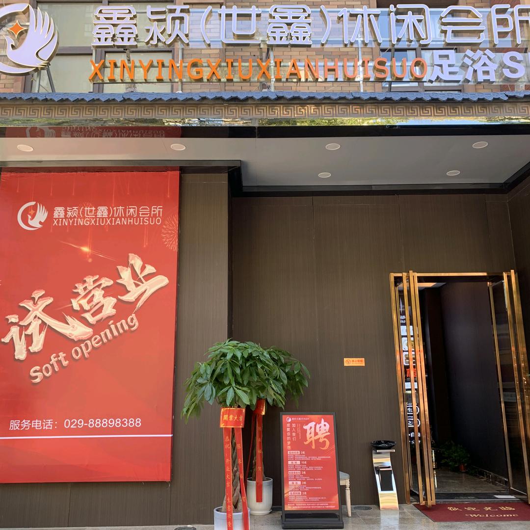 鑫颍(世鑫)休闲会所官方号