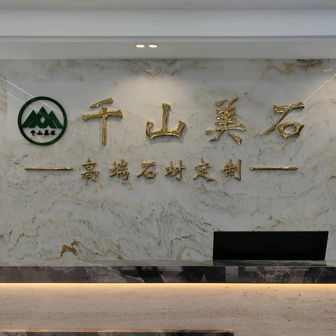 美石之家