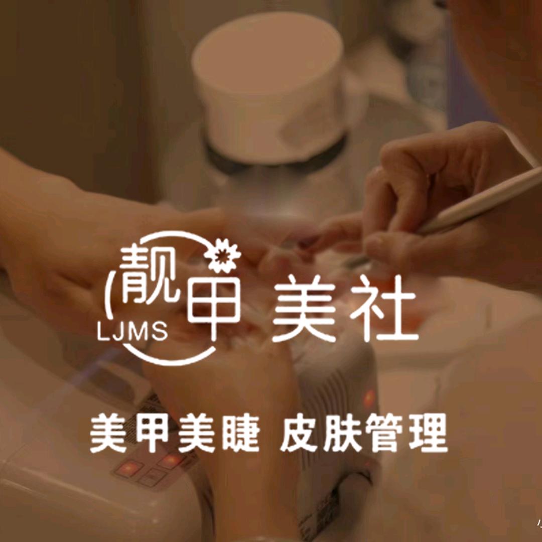 靓甲美社馆（美甲美睫皮肤管理）