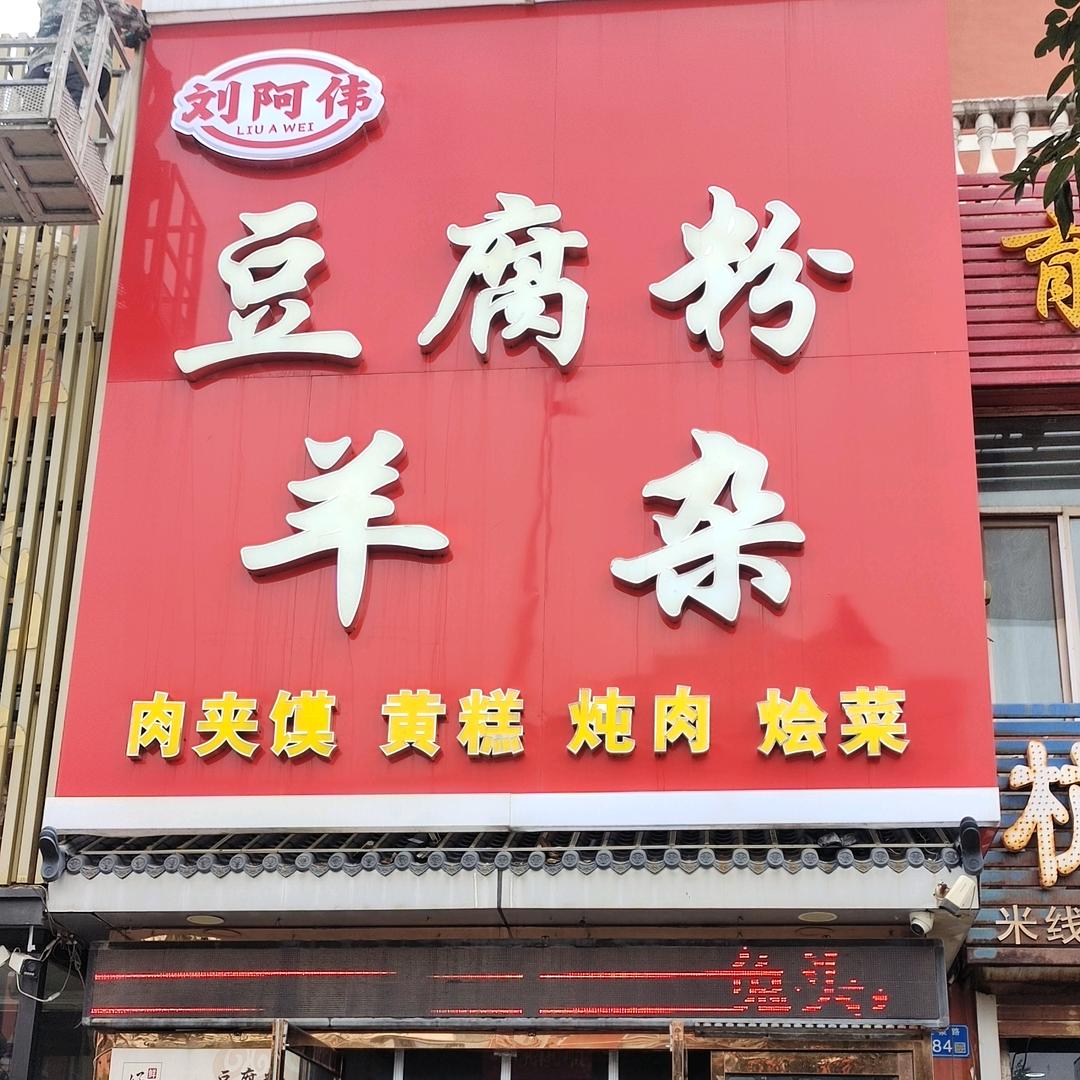 刘阿伟豆腐粉羊杂，山西大同
