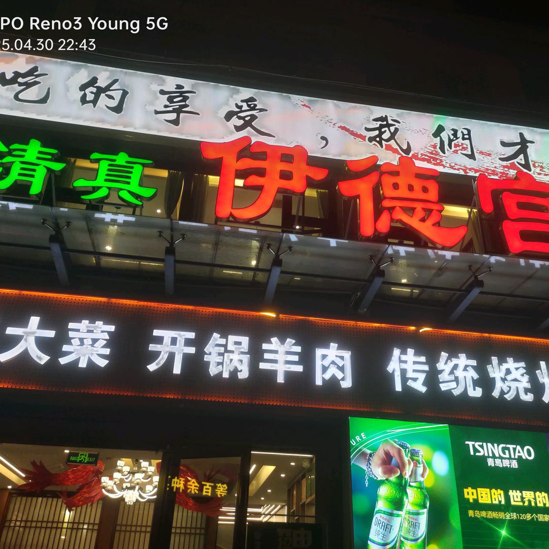 伊德宫餐饮