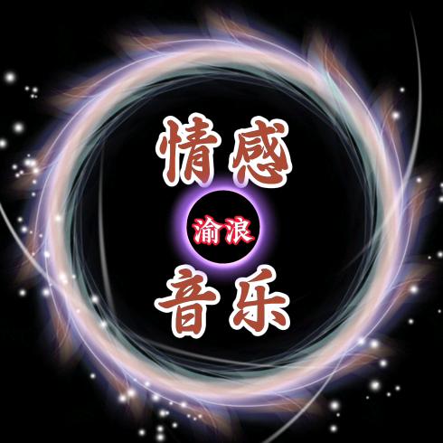 渝浪音乐