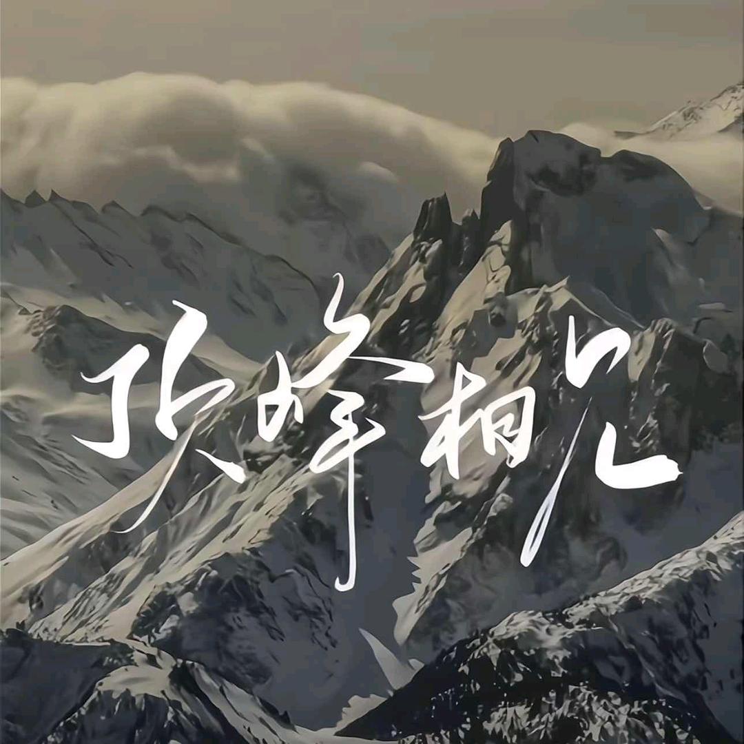 ぃ十八闲客ジ头像