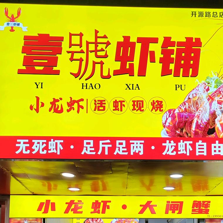 壹号虾铺·小龙虾