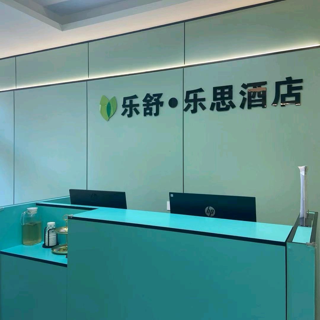 乐舒酒店（坪山高铁站店）