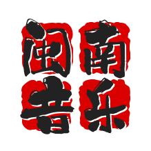 闽南音乐库《车载优盘》