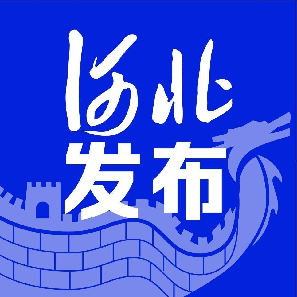 河北发布@抖音