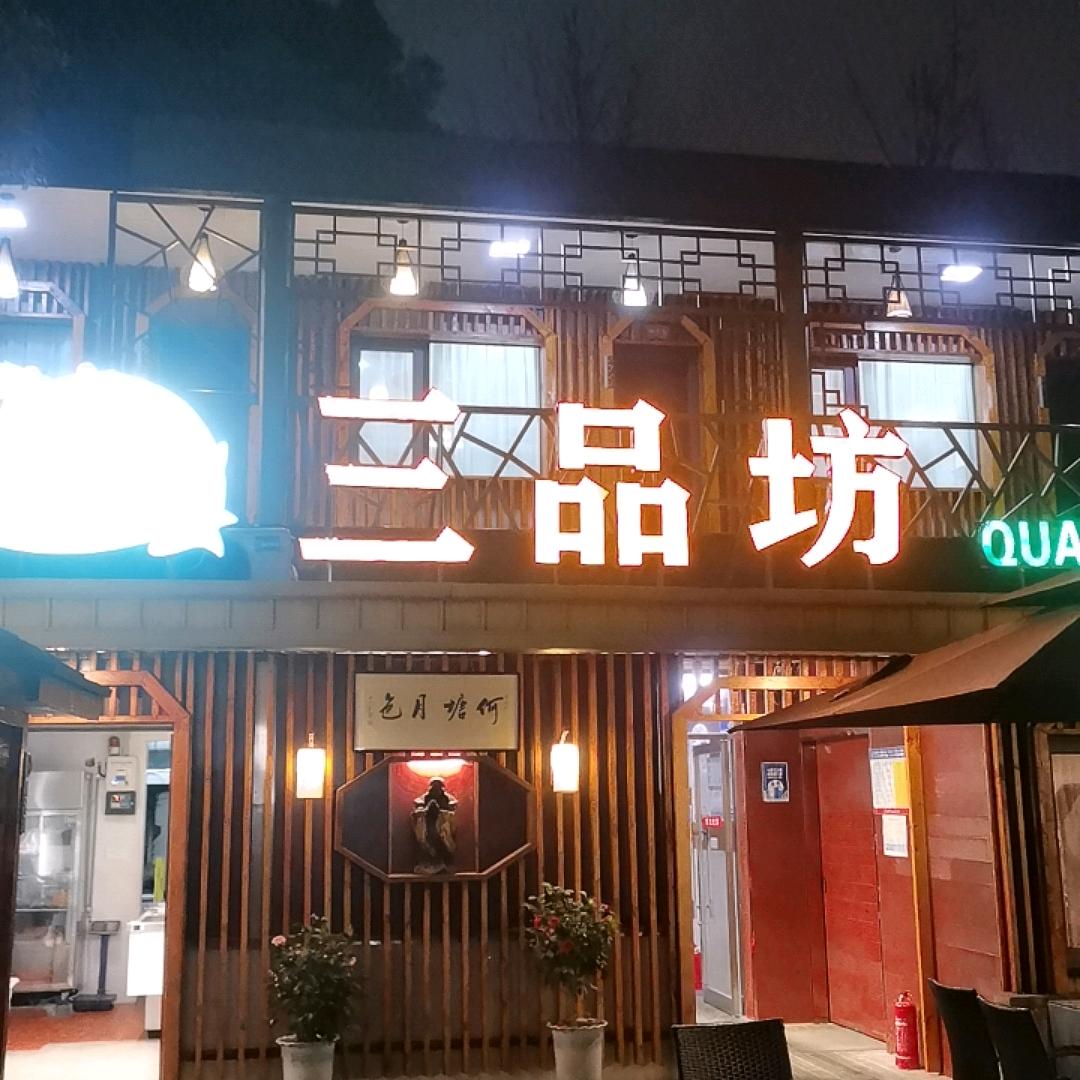 杨舍西门三品坊私房菜