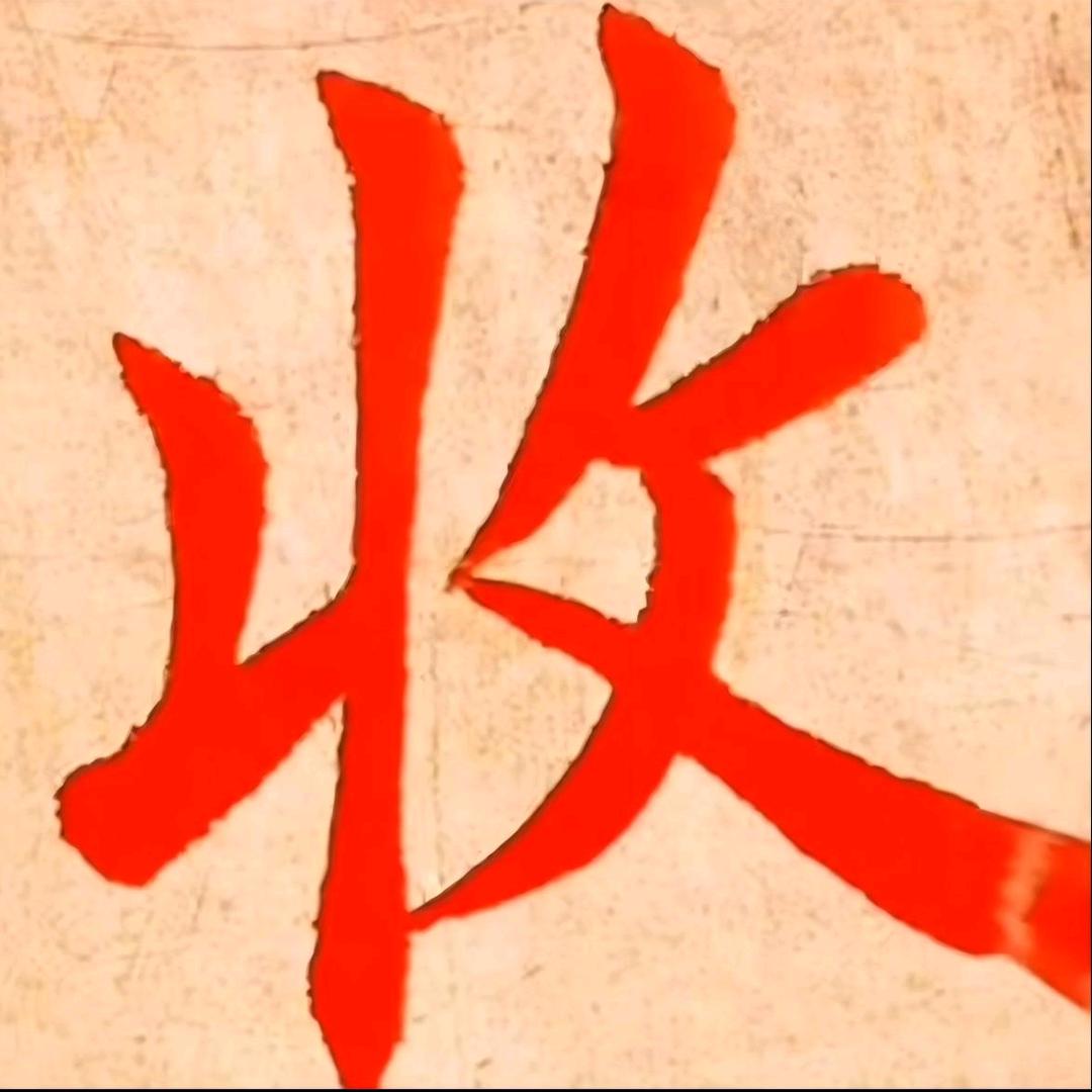 何英歌（可私）