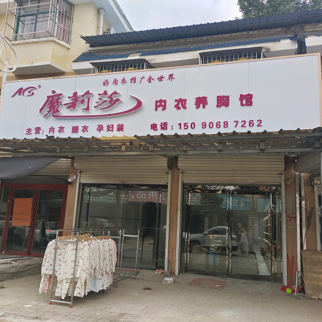 勒马魔莉莎内衣养胸馆