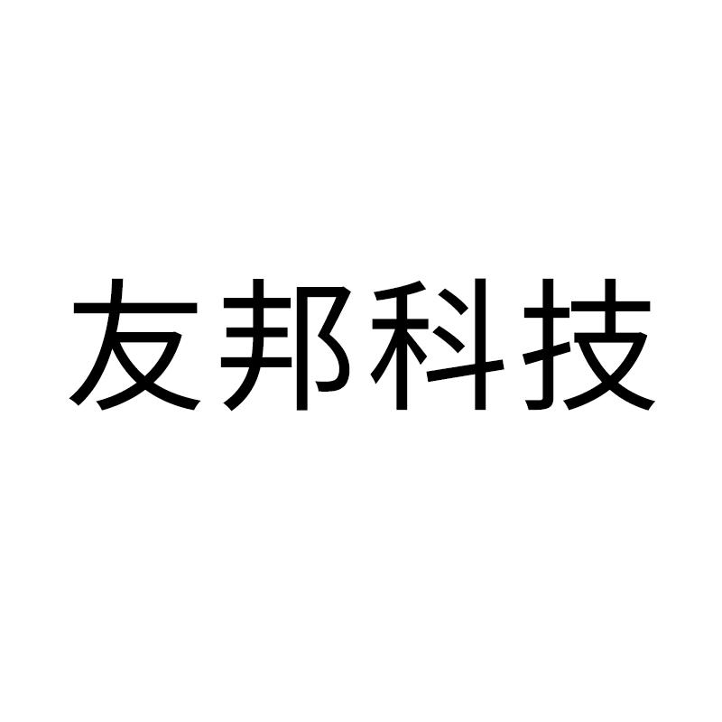 友邦科技好物精选