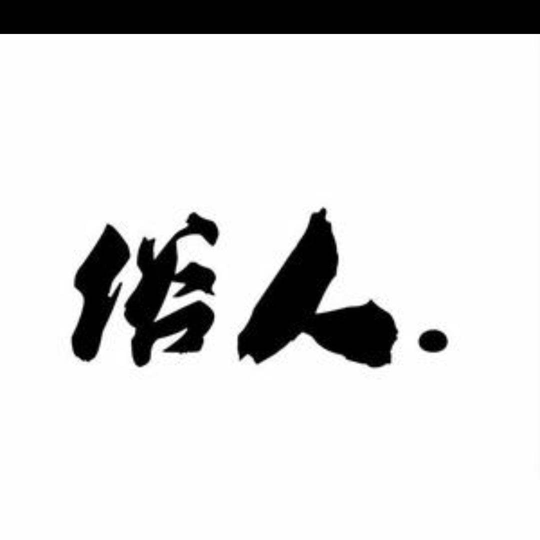 老衲不用飘柔