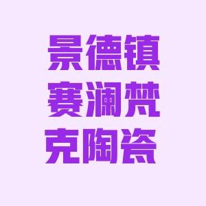 景德镇赛澜梵克陶瓷鱼缸工厂