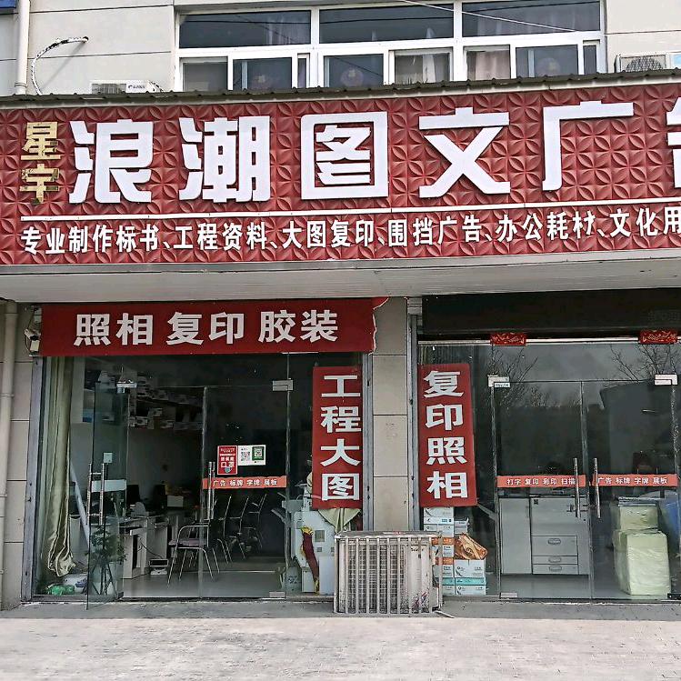 浪潮图文广告