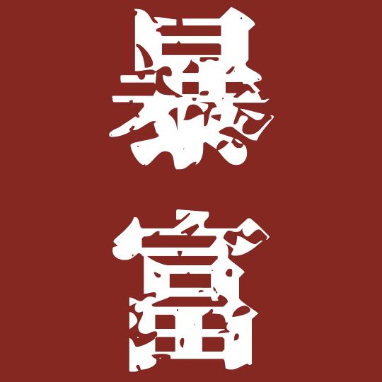 阿辰补天飞升