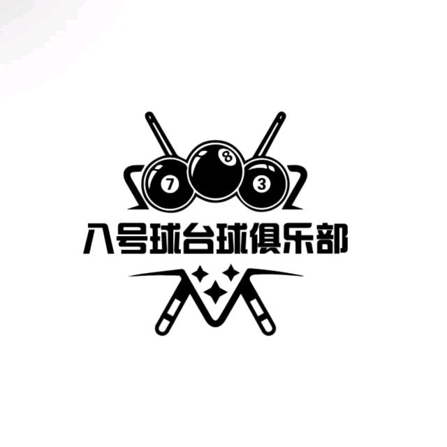 八号球台球俱乐部(大学城店)官方号
