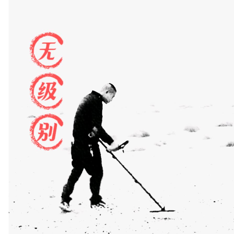 无级别