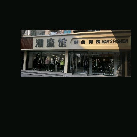 潮流馆时尚男装