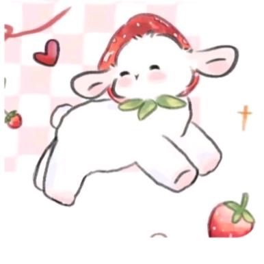 草莓味的羊