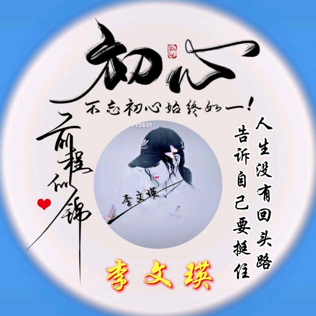 你若安好，便是晴天。(拒私聊)
