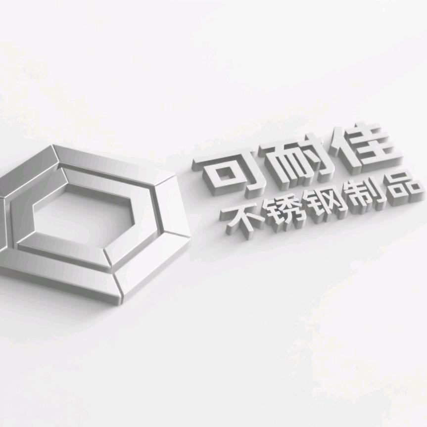 可耐佳不锈钢制品厂