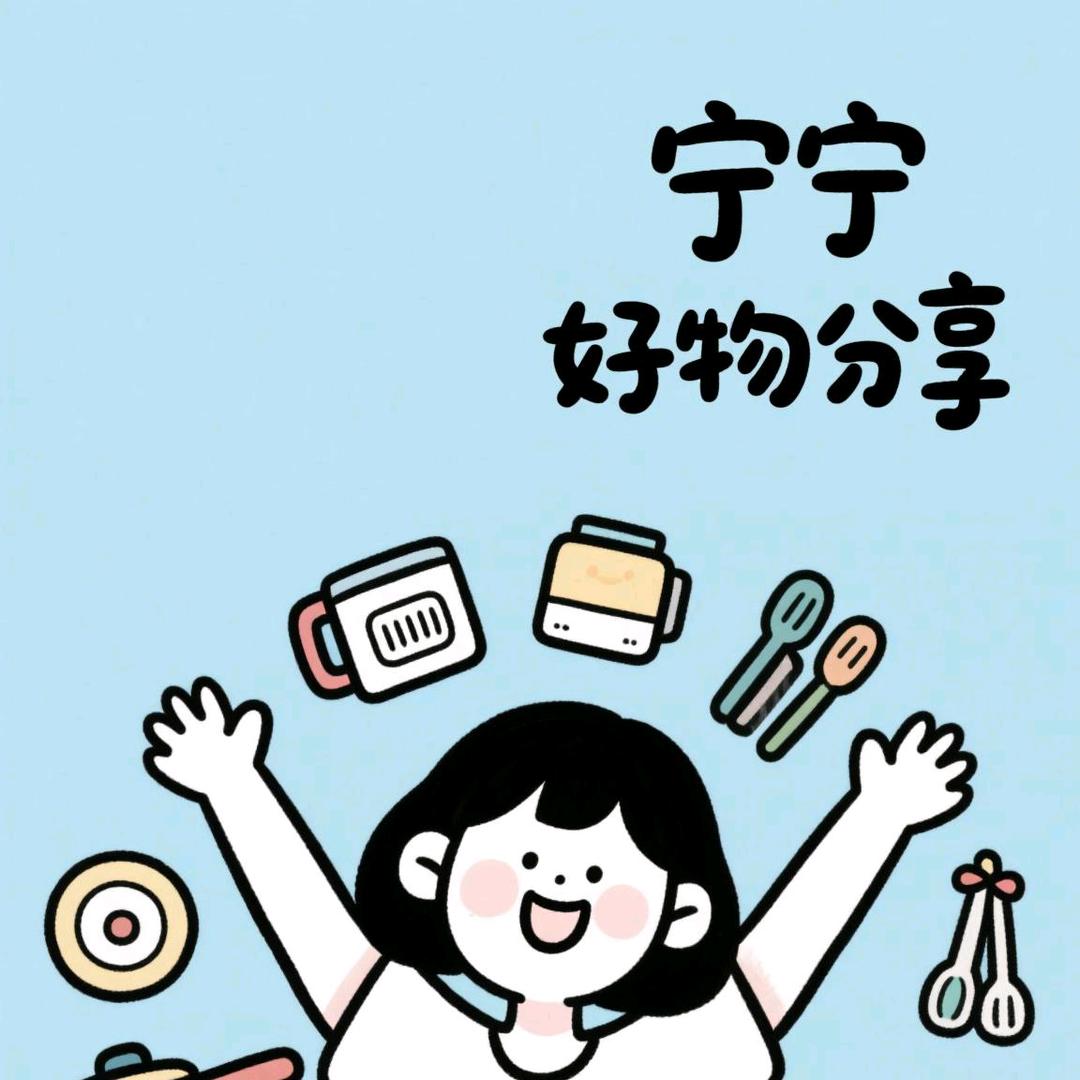 宁宁好物分享
