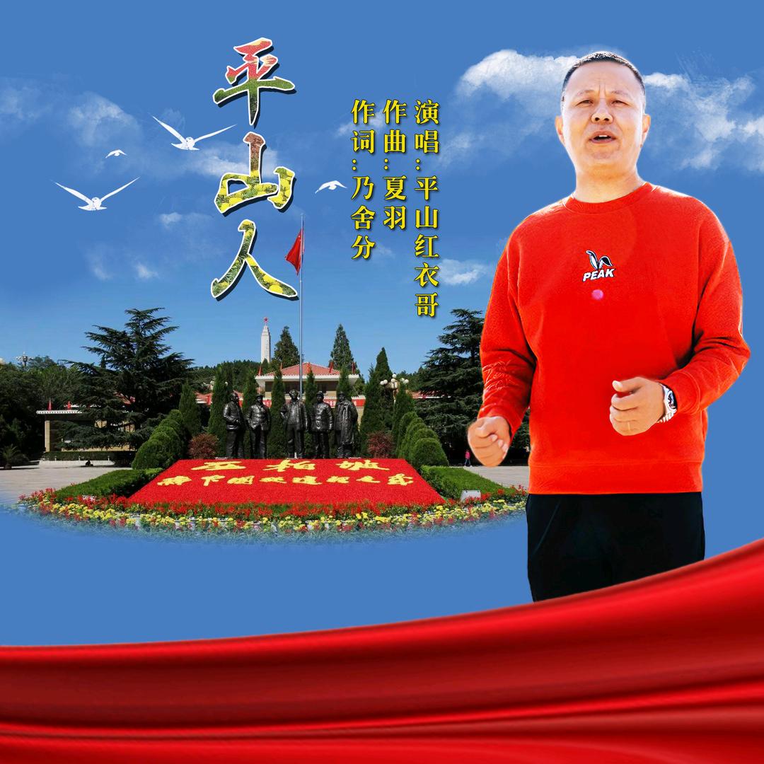 平山红衣哥