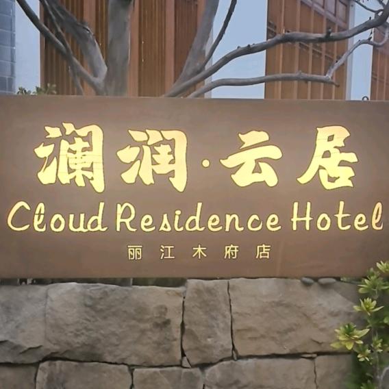 澜润.云居大叔