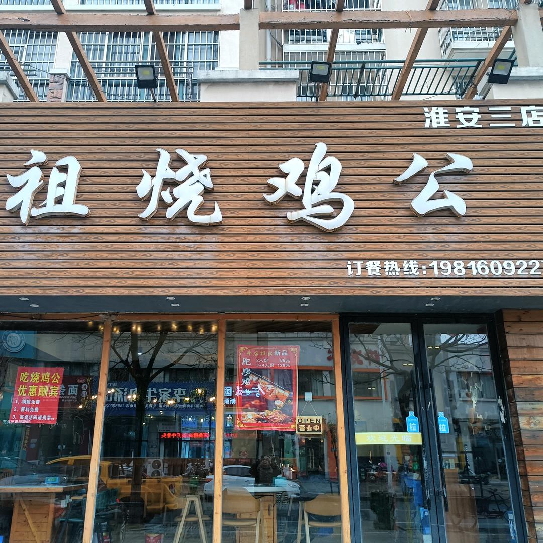 祖烧鸡公（欧洲城店）