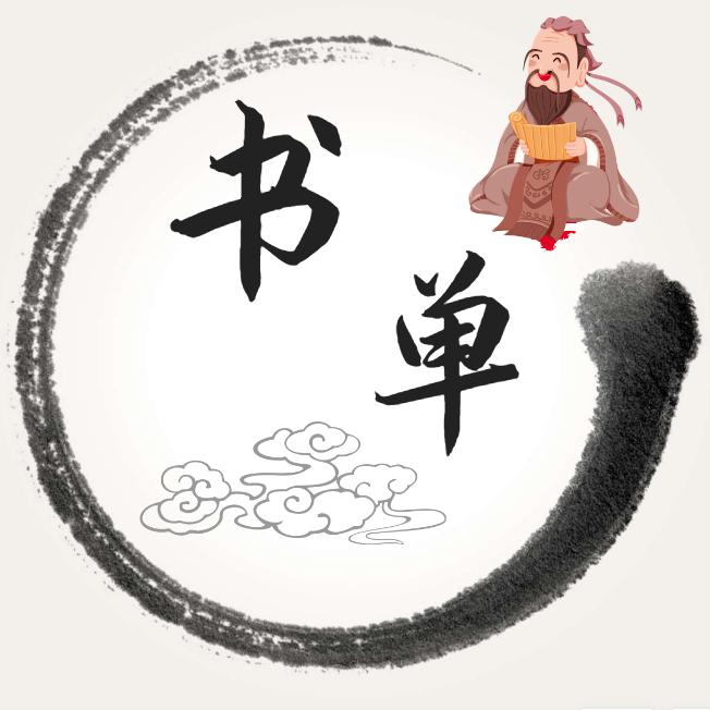 云轩书单推荐