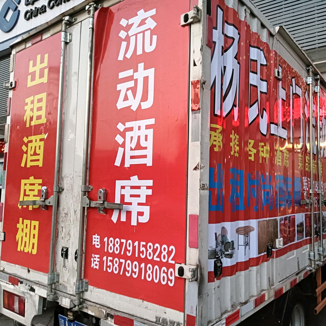 万顺流动酒席