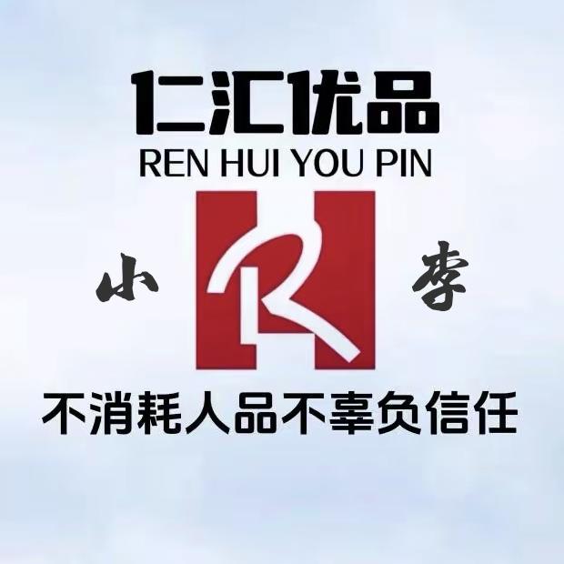 木森(仁汇优品)臻选