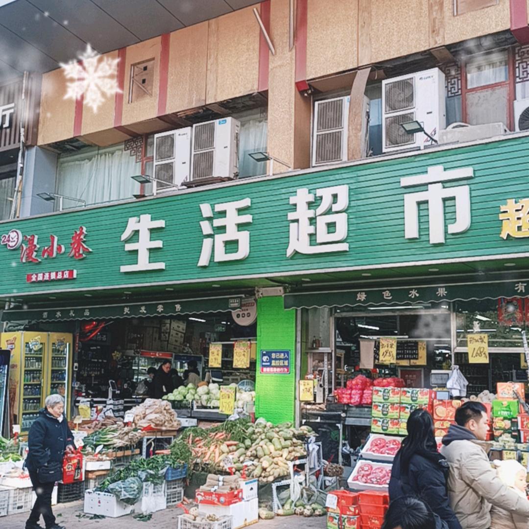 漫小巷生活超市