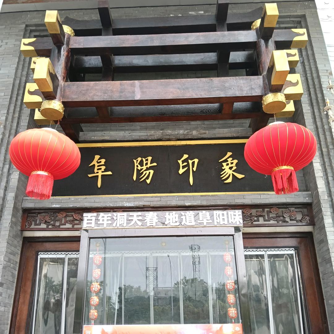 阜阳印象肖云芳