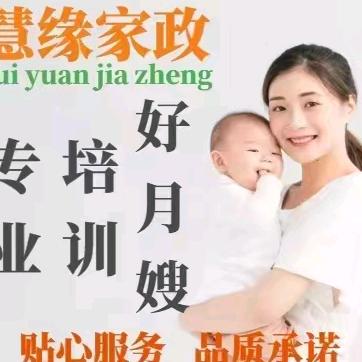 上海慧缘家政