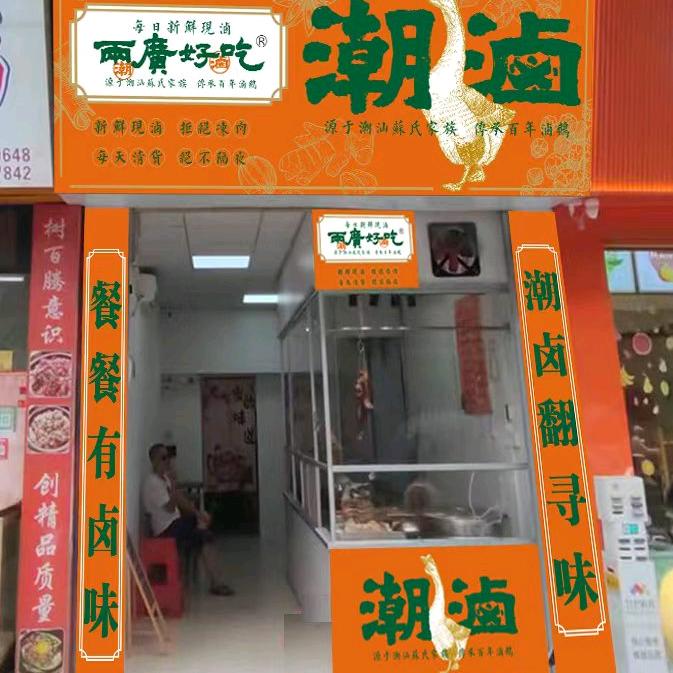 潮汕卤鹅，好吃不贵