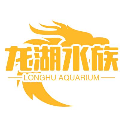 龙湖水族企业店