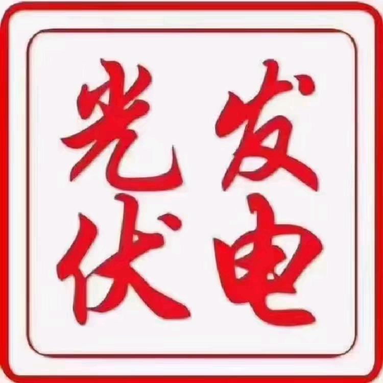 天津光伏总代理～招业务员