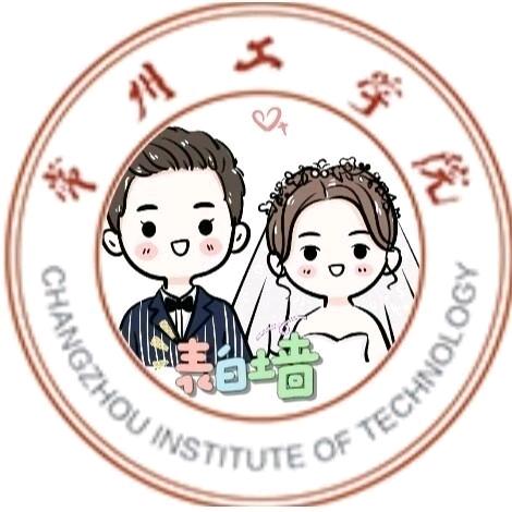 常州工学院百事通