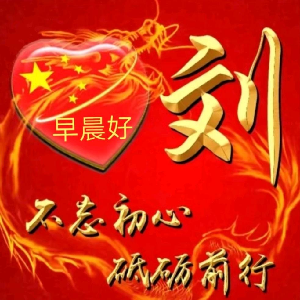 绵阳刘氏宗亲联谊会